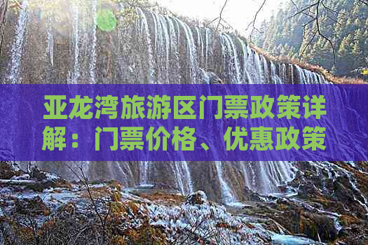 亚龙湾旅游区门票政策详解：门票价格、优惠政策及必备攻略