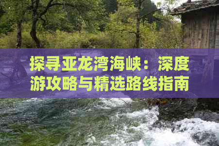 探寻亚龙湾海峡：深度游攻略与精选路线指南