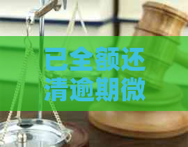 已全额还清逾期微利贷，询问何时恢复信用额度