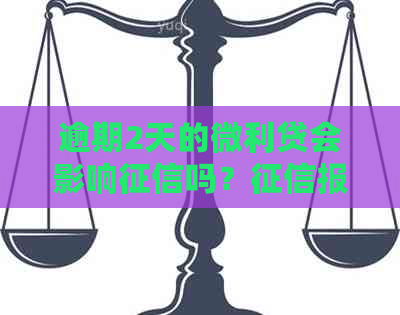 逾期2天的微利贷会影响吗？报告中会显示1吗？如何解决相关问题？