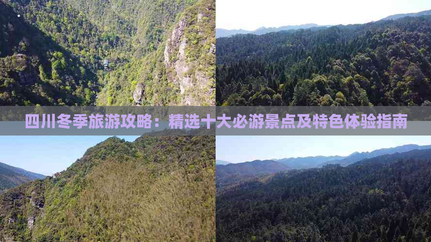 四川冬季旅游攻略：精选十大必游景点及特色体验指南