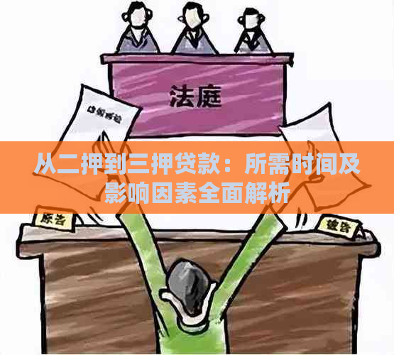 从二押到三押贷款：所需时间及影响因素全面解析