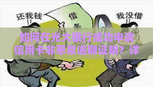 如何在光大银行成功申请信用卡非恶意逾期证明？详细步骤与版本解析