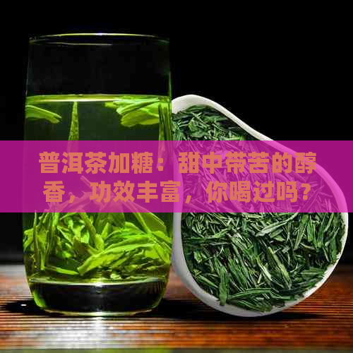 普洱茶加糖：甜中带苦的醇香，功效丰富，你喝过吗？