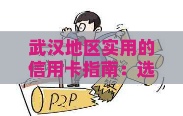 武汉地区实用的信用卡指南：选择信用卡、提高信用额度和降低费用