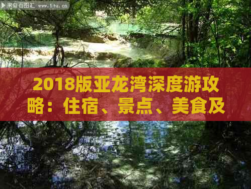 2018版亚龙湾深度游攻略：住宿、景点、美食及水上活动全解析