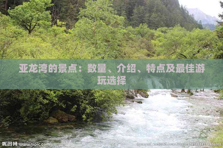 亚龙湾的景点：数量、介绍、特点及更佳游玩选择