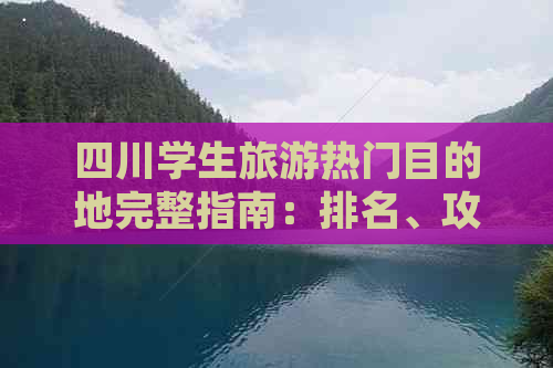 四川学生旅游热门目的地完整指南：排名、攻略与必游景点一览