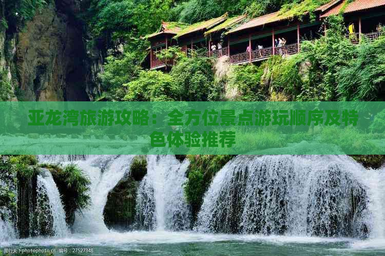 亚龙湾旅游攻略：全方位景点游玩顺序及特色体验推荐