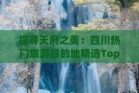 探寻天府之美：四川热门旅游目的地精选Top 10