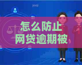 怎么防止网贷逾期被公布到抖音网上：借款人必知避免措