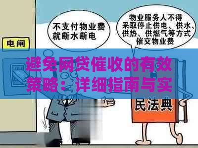 避免网贷的有效策略：详细指南与实用建议