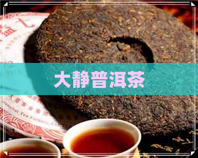 大静普洱茶