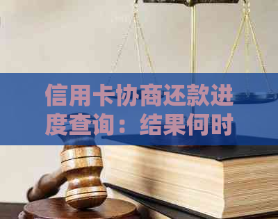 信用卡协商还款进度查询：结果何时出炉以及可能的影响因素