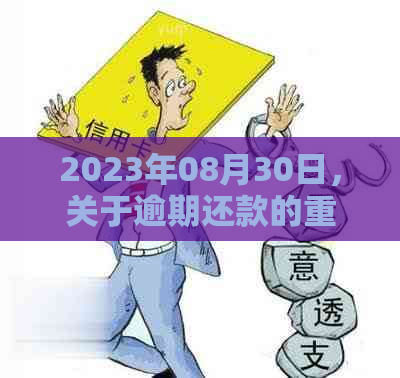 2023年08月30日，关于逾期还款的重要通知：理解与处理策略