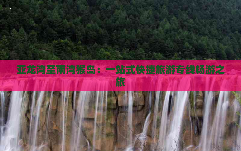 亚龙湾至南湾猴岛：一站式快捷旅游专线畅游之旅