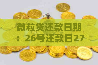 微粒贷还款日期：26号还款日27号还入是否算逾期？如何解决？