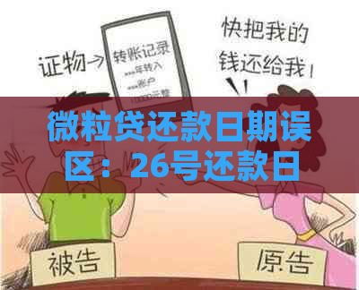 微粒贷还款日期误区：26号还款日，27号入账是否逾期？