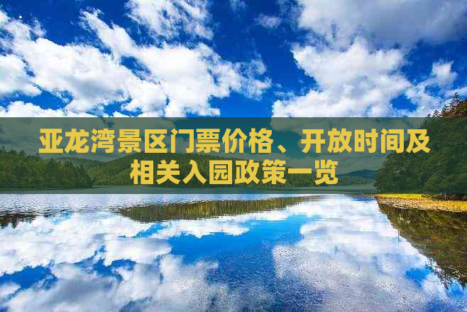 亚龙湾景区门票价格、开放时间及相关入园政策一览