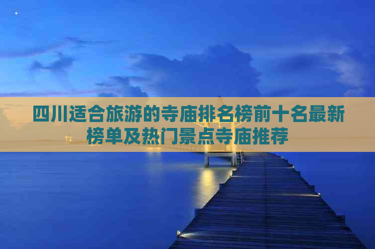 四川适合旅游的寺庙排名榜前十名最新榜单及热门景点寺庙推荐