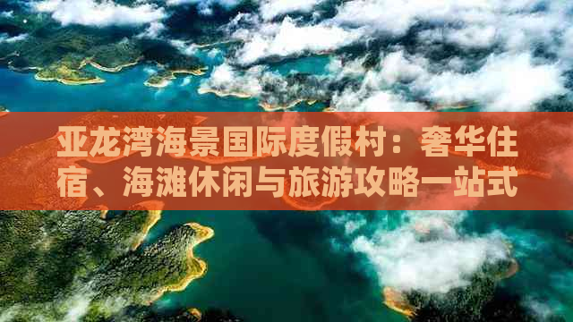 亚龙湾海景国际度假村：奢华住宿、海滩休闲与旅游攻略一站式指南