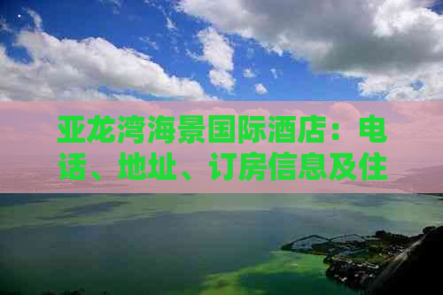 亚龙湾海景国际酒店：电话、地址、订房信息及住宿评价