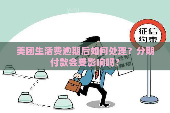 美团生活费逾期后如何处理？分期付款会受影响吗？