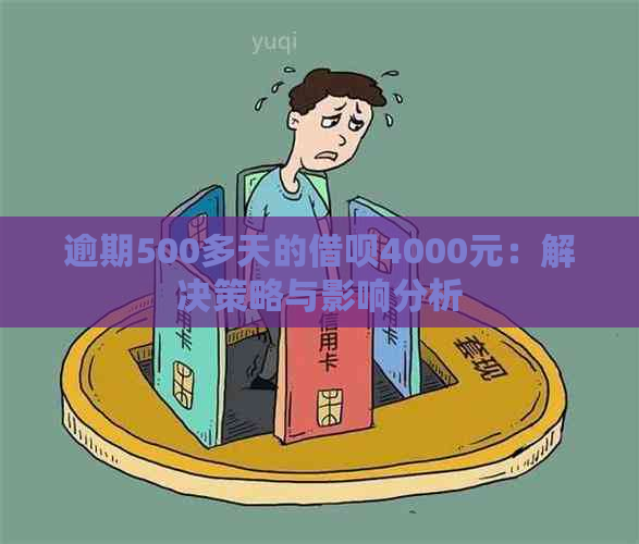 逾期500多天的借呗4000元：解决策略与影响分析