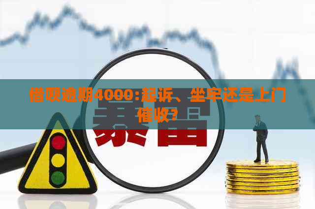 借呗逾期4000:起诉、坐牢还是上门？