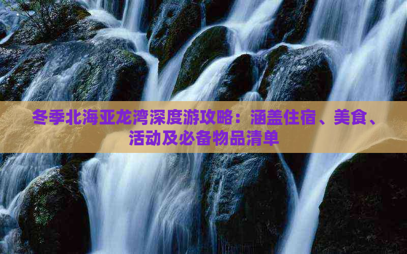 冬季北海亚龙湾深度游攻略：涵盖住宿、美食、活动及必备物品清单