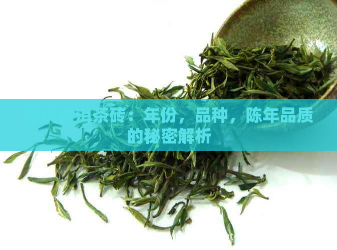 碧鸡普洱茶砖：年份，品种，陈年品质的秘密解析