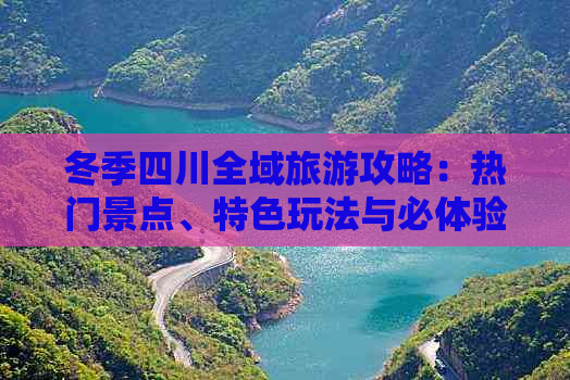 冬季四川全域旅游攻略：热门景点、特色玩法与必体验活动一览