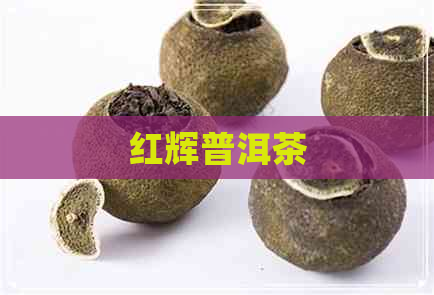 红辉普洱茶