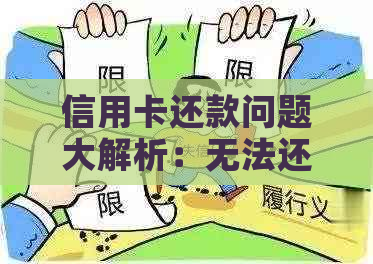 信用卡还款问题大解析：无法还款的原因、解决办法以及注意事项