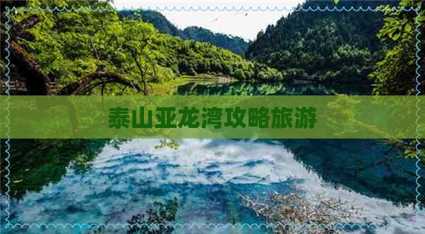 泰山亚龙湾攻略旅游