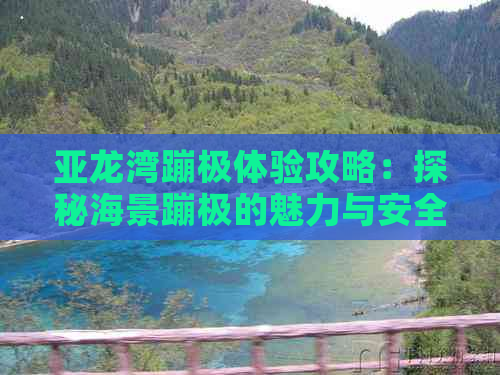 亚龙湾蹦极体验攻略：探秘海景蹦极的魅力与安全指南