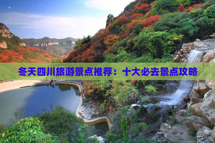 冬天四川旅游景点推荐：十大必去景点攻略