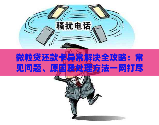 微粒贷还款卡异常解决全攻略：常见问题、原因及处理方法一网打尽！