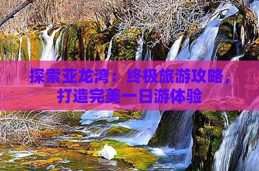 探索亚龙湾：终极旅游攻略，打造完美一日游体验