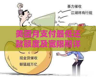 美团月支付更低还款额度及宽限期详情，是否允更低还款？