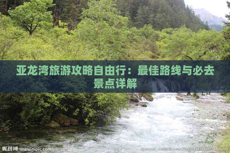 亚龙湾旅游攻略自由行：更佳路线与必去景点详解