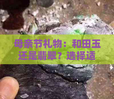 母亲节礼物：和田玉还是翡翠？选择适合妈妈的项链文化历史探讨