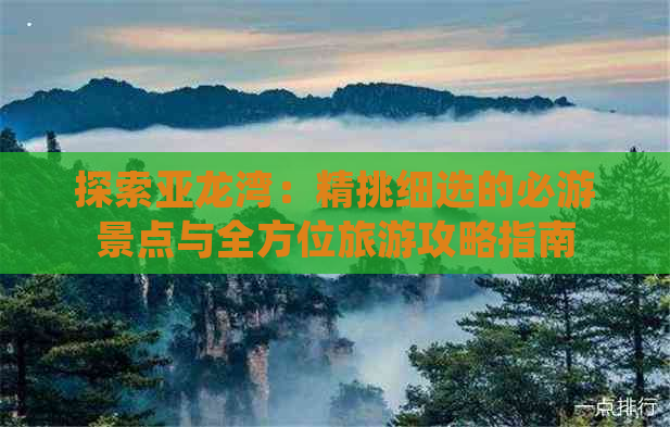 探索亚龙湾：精挑细选的必游景点与全方位旅游攻略指南