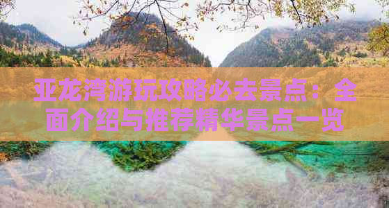 亚龙湾游玩攻略必去景点：全面介绍与推荐精华景点一览