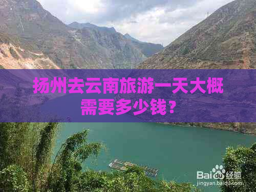 扬州去云南旅游一天大概需要多少钱？