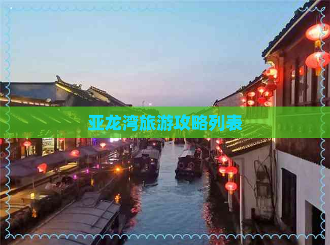 亚龙湾旅游攻略列表