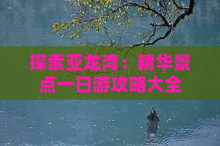 探索亚龙湾：精华景点一日游攻略大全