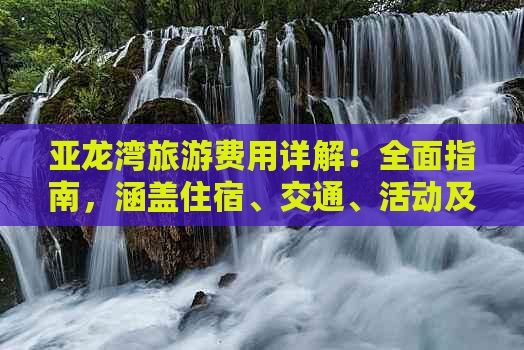 亚龙湾旅游费用详解：全面指南，涵盖住宿、交通、活动及预算规划