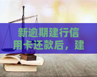 新逾期建行信用卡还款后，建行蓄卡自动扣款设置教程及注意事项