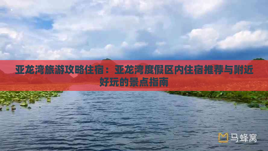 亚龙湾旅游攻略住宿：亚龙湾度假区内住宿推荐与附近好玩的景点指南